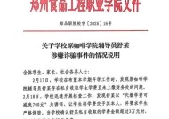 高校辅导员诈骗学生学费奖学金 学校承诺全额补齐